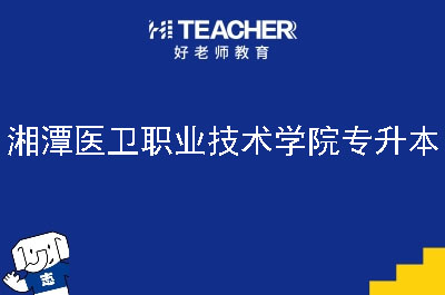 湘潭医卫职业技术学院专升本