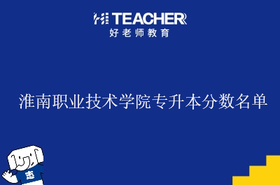 淮南职业技术学院专升本分数名单