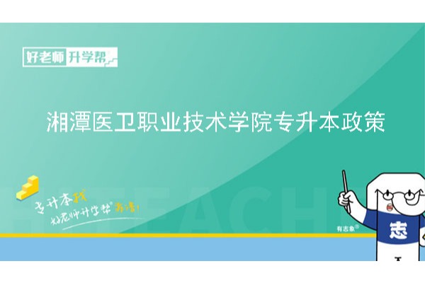 2023年湘潭医卫职业技术学院专升本考试招生报考工作实施方案