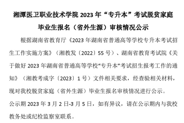 2023年湘潭医卫职业技术学院专升本考试脱贫家庭毕业生报名（省外生源）审核情况公示