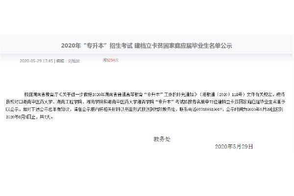 2020年湘潭医卫职业技术学院专升本考试建档立卡贫困家庭应届毕业生名单公示