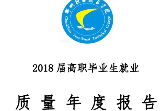 2018年郴州职业技术学院专升本升学人数公布！