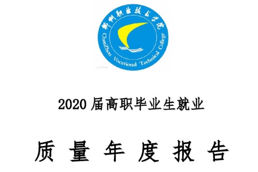 2020年郴州职业技术学院专升本升学人数公布！