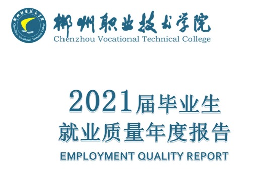 2021年郴州职业技术学院专升本升学人数公布！