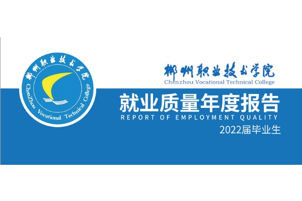 2022年郴州职业技术学院专升本升学人数公布！
