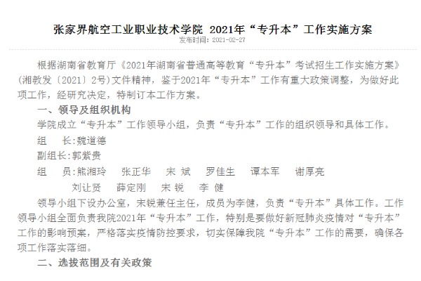 2021年张家界航空工业职业技术学院专升本工作实施方案