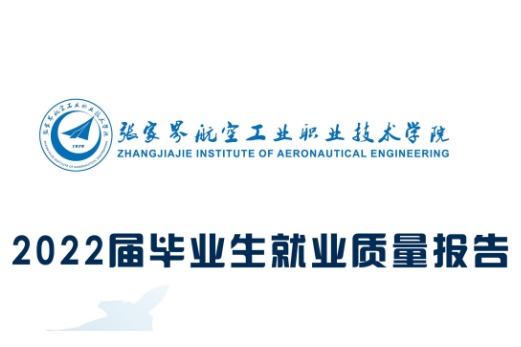 2022年张家界航空工业职业技术学院专升本升学人数公布！