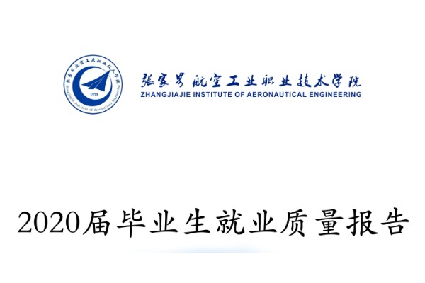 2020年张家界航空工业职业技术学院专升本升学人数公布！