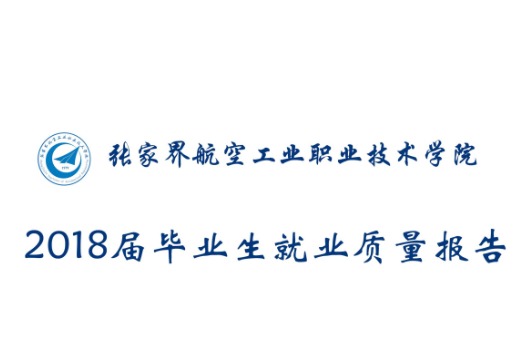 2018年張家界航空工業(yè)職業(yè)技術學院專升本升學人數(shù)公布！