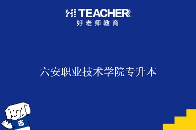 六安职业技术学院专升本