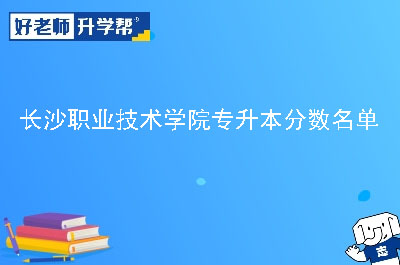 长沙职业技术学院专升本分数名单