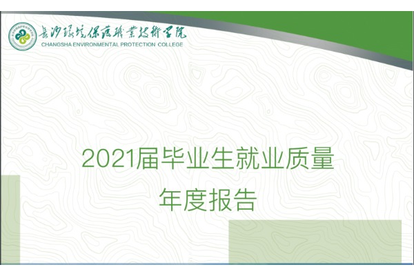 2021年长沙环境保护职业技术学院专升本升学人数公布！