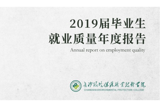 2019年长沙环境保护职业技术学院专升本升学人数公布！