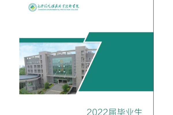 2022年長沙環(huán)境保護職業(yè)技術(shù)學(xué)院專升本升學(xué)人數(shù)公布！