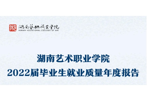 2022年湖南艺术职业学院专升本升学人数公布！