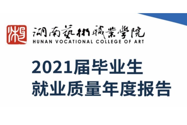 2021年湖南艺术职业学院专升本升学人数公布！