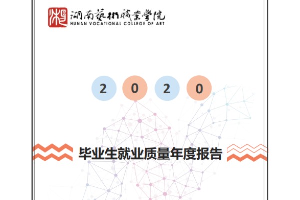 2020年湖南艺术职业学院专升本升学人数公布！