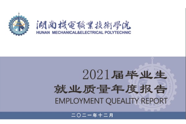 2021年湖南机电职业技术学院专升本升学人数公布！