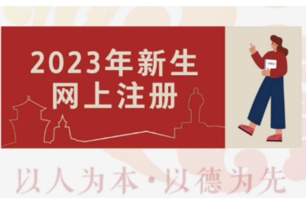 2023级西安培华学院专升本新生网上注册系统使用指南
