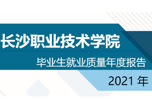 2021年长沙职业技术学院专升本升学人数公布！