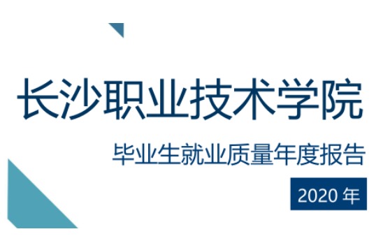 2020年长沙职业技术学院专升本升学人数公布！