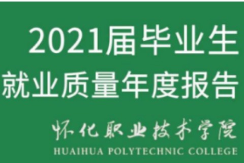 2021年怀化职业技术学院专升本升学人数公布！