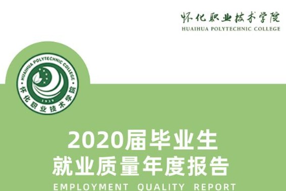 2020年怀化职业技术学院专升本升学人数公布！