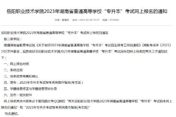 2023年岳阳职业技术学院湖南省普通高等学校专升本考试网上报名的通知