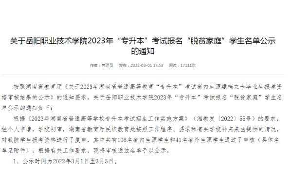 2023年岳阳职业技术学院专升本考试报名“脱贫家庭”学生名单公示的通知