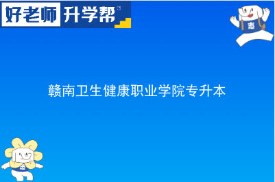 赣南卫生健康职业学院专升本