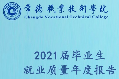 2021年常德职业技术学院专升本升学人数公布！