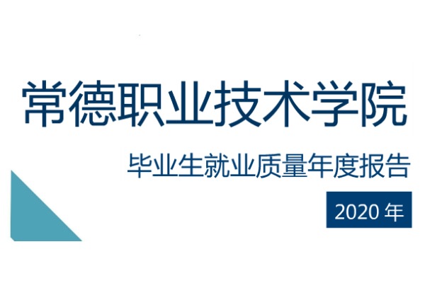 2020年常德职业技术学院专升本升学人数公布！