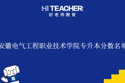 安徽电气工程职业技术学院专升本分数名单