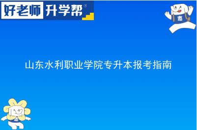 山东水利职业学院专升本报考指南