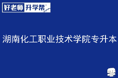 湖南化工职业技术学院专升本