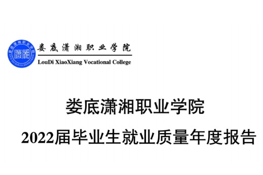 2022年潇湘职业学院专升本升学人数公布！