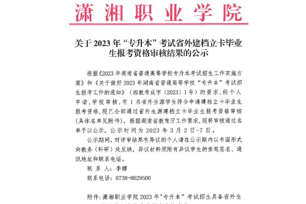 2023年潇湘职业学院专升本考试省外生源建档立卡毕业生报考资格审核公示
