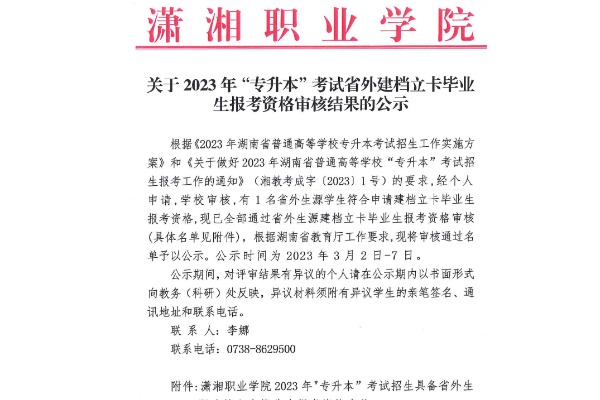 2023年瀟湘職業(yè)學院專升本考試省外生源建檔立卡畢業(yè)生報考資格審核公示