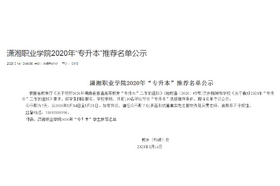 2020年潇湘职业学院专升本推荐名单公示