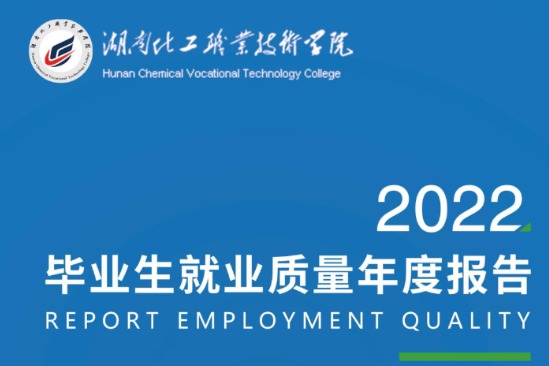 2022年湖南化工职业技术学院专升本升学人数公布！