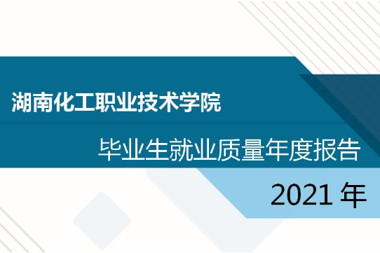 2021年湖南化工职业技术学院专升本升学人数公布！