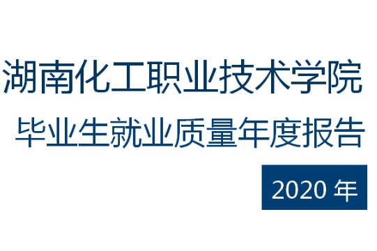 2020年湖南化工职业技术学院专升本升学人数公布！