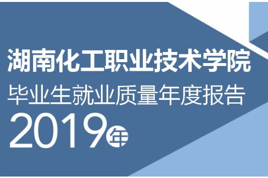 2019年湖南化工职业技术学院专升本升学人数公布！