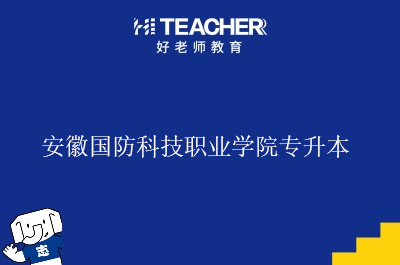 安徽国防科技职业学院专升本