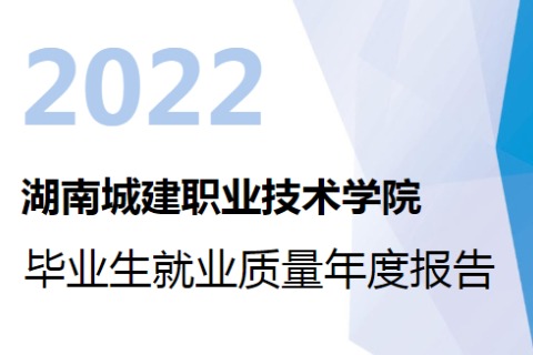 2022年湖南城建职业技术学院专升本升学人数公布！