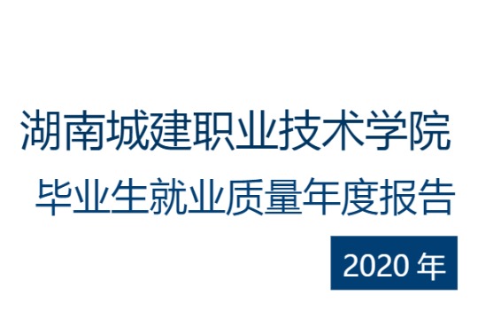 2020年湖南城建职业技术学院专升本升学人数公布！