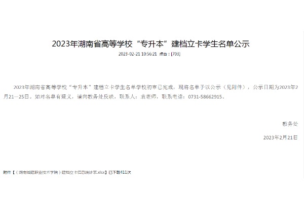 2023年湖南城建职业技术学院专升本建档立卡学生名单公示