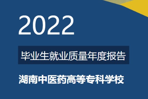 2022年湖南中醫(yī)藥高等?？茖W(xué)校專升本升學(xué)人數(shù)公布！