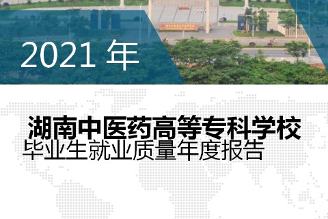 2021年湖南中医药高等专科学校专升本升学人数公布！