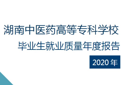 2020年湖南中医药高等专科学校专升本升学人数公布！